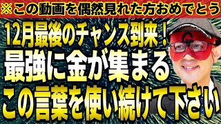 【ゲッターズ飯田】※１２月中使い続けると…最強に金が集まる！お金持ちは常にこの言葉を使っています。また、●色と●色のモノを身に付けるだけで劇的にモテます。【金運 五星三心占い】 [upl. by Skolnik]