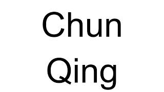 How to Pronounce Chun Qing Chinese [upl. by Vitek]