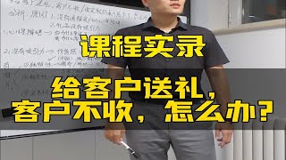 课程实录丨给客户送礼，客户不收，怎么办？ [upl. by Rehpatsirhc280]