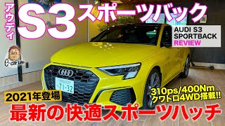 アウディ S3 スポーツバック 【車両レビュー】310psエンジンとクワトロ4WDで速くて快適なスポーツハッチ AUDI S3 SPORTBACK ECarLife with 五味やすたか [upl. by Schaper544]