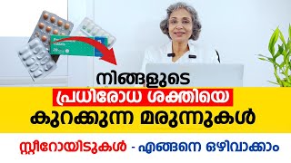 ഈ മരുന്നുകൾ നിങ്ങളുടെ പ്രധിരോധ ശക്തിയെ കുറക്കുന്നു സ്റ്റീറോയിടുകൾ എങ്ങനെ ഒഴിവാക്കാം  Arogyam [upl. by Adlesirc]