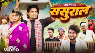 Sasural  ससुराल  Full Comedy Video  King Vines  Mani Meraj [upl. by Boarer]