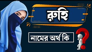 রুহি নামের বাংলা অর্থ কি  Ruhi Namer Ortho Ki  Name Meaning [upl. by Todhunter18]