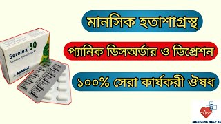 Serolux 50 mg bangla  serolux 25 mg  serolux 2550100 mg এর কাজ কি [upl. by Dodds240]