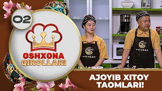 Oshxona Qirollari 2Mavsum 2son AJOYIB XITOY TAOMLARI 17062023 [upl. by Cinom]