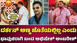 Tharun marriage Dboss ಜೊತೆಯಲ್ಲಿಲ್ಲ ಎಂದು ಭಾವುಕರಾಗಿ ಬಂದ ಅಭಿಷೇಕ್ ಅಂಬರೀಶ್ [upl. by Chapel194]