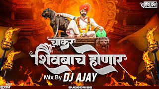 Chakar Shivbach Honar marathi dj song 2023  चाकर शिवबाचं होणारं  Mix by dj ajay kolhapur [upl. by Mialliw]