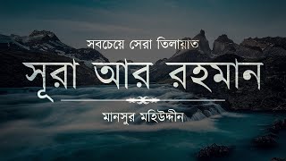 আল্লাহ্‌র প্রেমে পড়ে যাবেন ┇ সূরা আর রহমান এর তিলাওয়াত ┇ Recited by Mansour Mohieddine ┇ An Nafee [upl. by Nerat579]