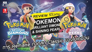 Pokémon Brilliant Diamond and Shining Pearl รีวิว Review – การ Remake ภาคสุด Classic ของโปเกม่อน [upl. by Dimitry]