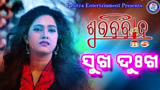 Sukha Dukha  Odia Movie Song  Subha Bibaha  Rinky  Pabitra Entertainment [upl. by Haynes]