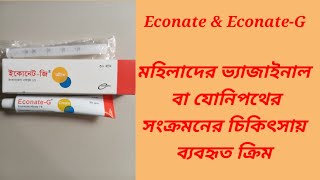 Econate amp EconateG cream Bangla Review মহিলাদের ভ্যাজাইনাল ও যোনি পথে চুলকানির সমাধানে ব্যবহৃত [upl. by Hau]