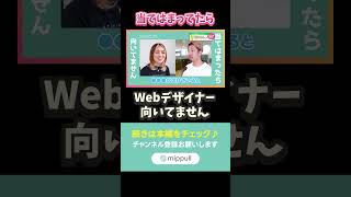 正直、フリーのWebデザイナーは無理です…【プロのスクール講師が教える】フリーランス向いていない人の特徴5選 webデザイナー [upl. by Bland65]