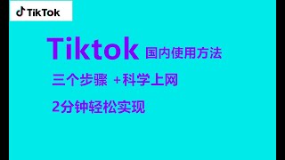 【tiktok注册教程】tiktok国内如何使用？tiktok免拔卡安卓教程，抖音国际版国内使用教程 [upl. by Clarke]