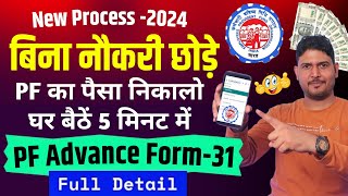 pf advance withdrawal process online New July 2024  PF advance withdrawal process  PF withdrawal [upl. by Derdle]