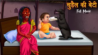 चुड़ैल की बेटी  The Witchs Daughter  Full Movie  All Parts  Stories in Hindi  Moral Stories New [upl. by Nelhsa]