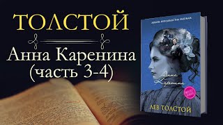 Лев Николаевич Толстой Анна Каренинааудиокнига часть третья и четвёртая [upl. by Ambie]