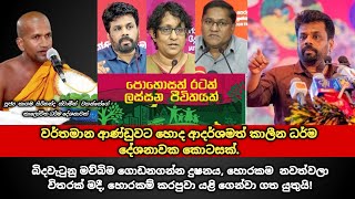 වර්තමාන ආණ්ඩුවට හොද ආදර්ශමත් කාලීන ධර්ම දේශනාවක කොටසක්  kagama sirinanda thero [upl. by Sokem]