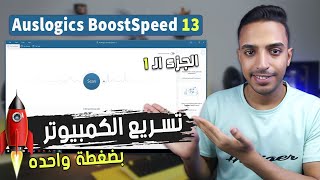 افضل برنامج صيانة وتسريع الكمبيوتر  شرح برنامج auslogics boostspeed 13 وحل جميع المشاكل بضغطة زر [upl. by Zetroc705]