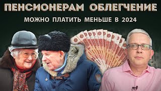 Новые законы сэкономят с 2024 деньги пенсионеров [upl. by Nekal]