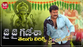 Jai Jai Ganesha Song With Telugu Lyrics  Jai ChiranjeevaHappyGaneshChaturthi  Maa Paata Mee Nota [upl. by Kunin]