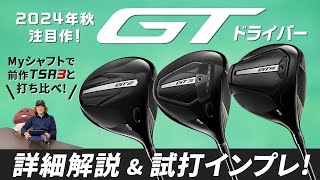 タイトリスト『GT』ドライバー詳細解説＆試打インプレ！ Myシャフトで前作『TSR3』と打ち比べ【GT2】【GT3】【GT4】 [upl. by Trik]