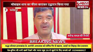 फतेहपुर से बड़ी खबर। यूपी।Bharattnews24 [upl. by Notserk801]