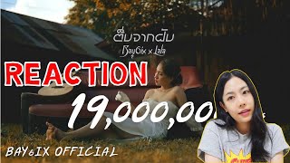 REACTION ຕື່ນຈາກຝັນ  ตื่นจากฝัน   BAY6IX amp LALA l PREPHIM [upl. by Eivla959]