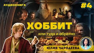 Хоббит или туда и обратно  Глава 4 Через горы и под горами  Аудиоспектакль  Юлия Чародеева [upl. by Jary]