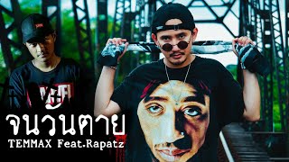 TEMMAX  จนวันตาย FeatRapatz Beat Prod MrN Official MV [upl. by Siraf]