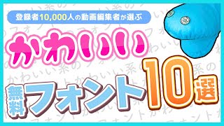 【永久保存版】かわいい編集で失敗しない無料フォント10選 [upl. by Annadal]