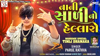 Parul Rathva New Timli 2024  Nani Sadi No Hellaro  Rock Star Parul Rathva DJ Timli [upl. by Aret]