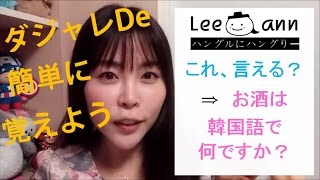 5分で文章まで覚える！【簡単韓国語講座66】リエンハングル講座Korean lesson [upl. by Tiffie]