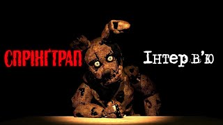 SFM FNaF Інтервю зі Спрінґтрапом  SFM An interview with Springtrap UA [upl. by Eide730]