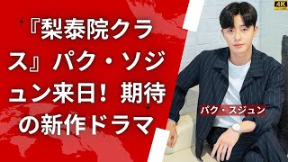 『梨泰院クラス』パク・ソジュン、待望の来日！新日韓共同制作ドラマでの活躍に期待大！ [upl. by Htnicayh782]