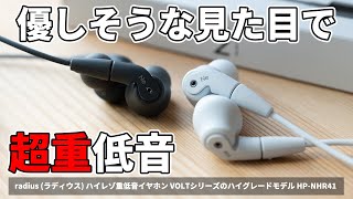 【低音めっちゃいい】radius HPNHR41 ハイレゾ重低音有線イヤホン「VOLT」シリーズのハイグレードモデルが登場！ [upl. by True548]