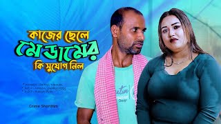 কাজের ছেলের চা লাকি। Kajer Chaler। Bangla natok। Bangla Short films। Pt Entertainment [upl. by Eecal786]