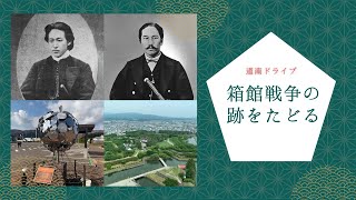 道南・箱館戦争の旅 榎本武揚が蝦夷地に降り立った鷲ノ木上陸地・七飯の箱館戦争開戦地を巡る！ [upl. by Holcomb262]