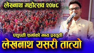 पशुपति शर्माले लेखनाथमा धुलो उडाए । Pashupati sharma Live performance  Lelknath mahotsav 2078 [upl. by Nicolella]