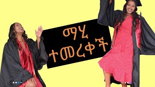 ማሂ ተመረቀች  ዮአዳን  yoadan [upl. by Hershel430]