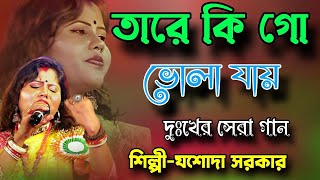 যশোদা সরকার 2024 এর নতুন গান  valobasar moto valobasle tare ki go vola jai  ভালোবাসার মতো [upl. by Watkin]