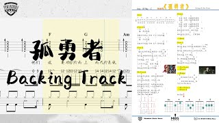 《孤勇者》陈奕迅  Ukulele 弹唱练习  自制伴奏 Backing Track  线上学习  教学 [upl. by Adolpho]