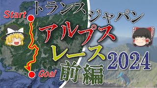 TJARコース・ルール・選考要項解説【超過酷な山岳レース】前編・日本アルプスを横断して日本海から太平洋へ制限時間は8日間賞金ゼロ山小屋利用禁止 [upl. by Ahsirhcal]