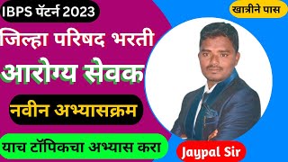 आरोग्य सेवक नवीन अभ्यासक्रम  arogya sevak syllabus  zp bharti arogya sevak new syllabus 2023 [upl. by Derrek]