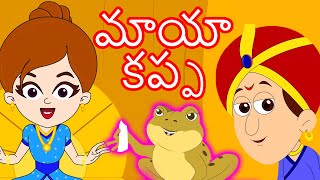 మాయా కప్ప  Telugu Stories for Kids  Stories In Telugu  Telugu Kathalu  Moral Stories In Stories [upl. by Yelsna]