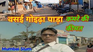 वसई गोइढ़ा पाड़ा कमरे की कीमत vasai goidha pada room price Mumbai Chawl rent room rent in Mumbai [upl. by Ettenirt150]