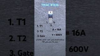 ترياك Bta16  TRIAC 💡 [upl. by Lazarus]