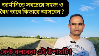 জার্মানিতে সব চেয়ে সহজ ও বৈধ ভাবে কিভাবে আসবেন [upl. by Melak]