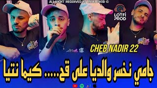 Cheb Nadir 22  Jamais Nokhser Waldiya  على وحدة كيما نتيا   Exclusive Live  2025 [upl. by Nerradal]