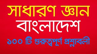 general knowledge bangladesh 100important questions সাধারণ জ্ঞান বাংলাদেশ 100টি গুরুত্বপূর্ণ প্রশ্ন [upl. by Eladnyl]