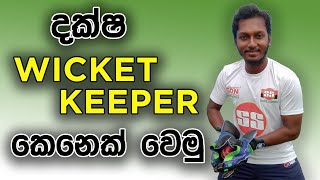 How to be a Best Wicket Keeper  Fielding JayA [upl. by Nylram427]